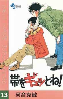 Amazon.co.jp: 帯をギュッとね！（13） (少年サンデー